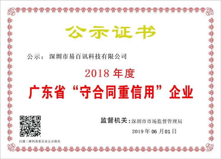 热烈祝贺我司被评为2018年度广东省“守合同重信用”企业