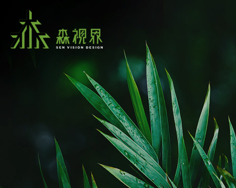 深圳市森视界景观规划设计有限企业